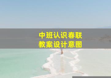 中班认识春联教案设计意图