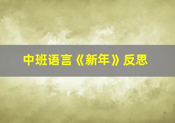 中班语言《新年》反思