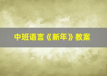 中班语言《新年》教案