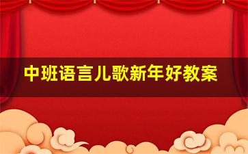 中班语言儿歌新年好教案