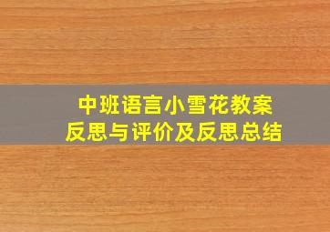 中班语言小雪花教案反思与评价及反思总结