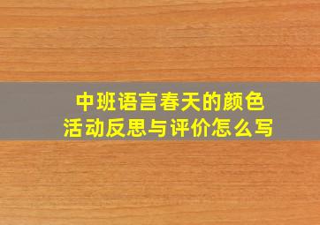 中班语言春天的颜色活动反思与评价怎么写