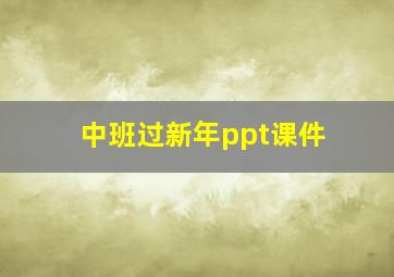 中班过新年ppt课件