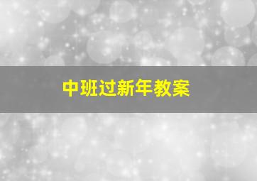 中班过新年教案