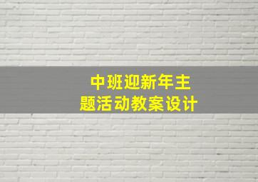 中班迎新年主题活动教案设计