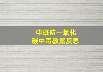 中班防一氧化碳中毒教案反思