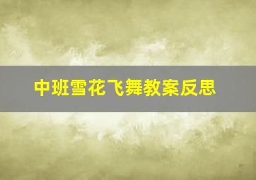 中班雪花飞舞教案反思