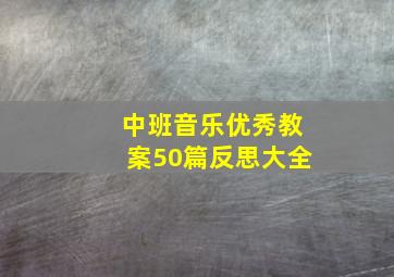 中班音乐优秀教案50篇反思大全