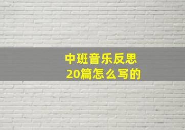 中班音乐反思20篇怎么写的