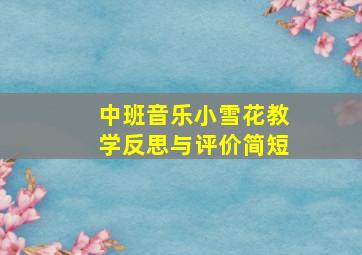 中班音乐小雪花教学反思与评价简短