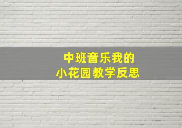 中班音乐我的小花园教学反思