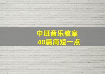 中班音乐教案40篇简短一点