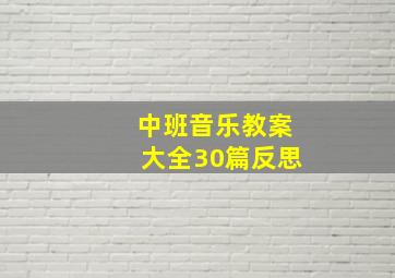 中班音乐教案大全30篇反思