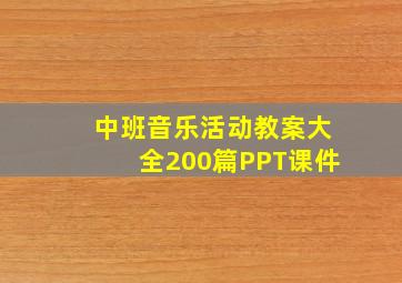 中班音乐活动教案大全200篇PPT课件