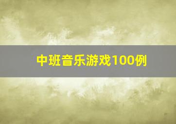 中班音乐游戏100例