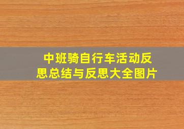 中班骑自行车活动反思总结与反思大全图片