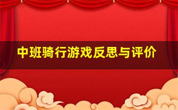 中班骑行游戏反思与评价