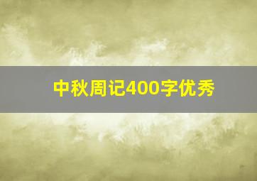 中秋周记400字优秀