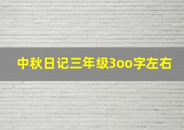 中秋日记三年级3oo字左右