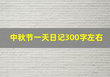 中秋节一天日记300字左右