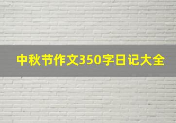 中秋节作文350字日记大全