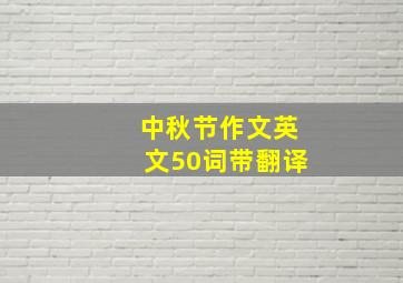 中秋节作文英文50词带翻译