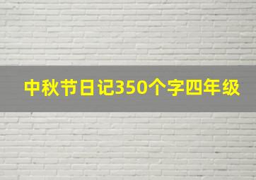 中秋节日记350个字四年级