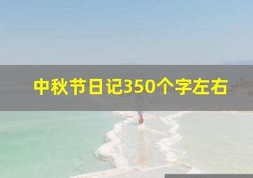 中秋节日记350个字左右