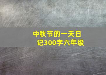 中秋节的一天日记300字六年级