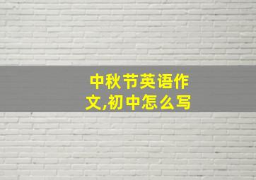 中秋节英语作文,初中怎么写