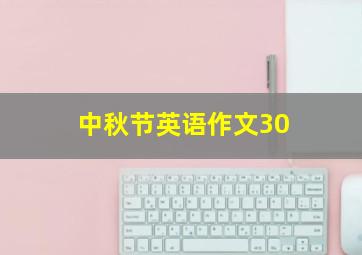 中秋节英语作文30