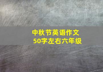 中秋节英语作文50字左右六年级