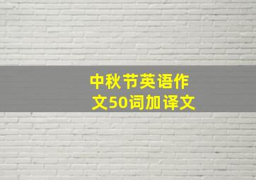 中秋节英语作文50词加译文