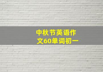 中秋节英语作文60单词初一