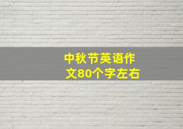 中秋节英语作文80个字左右