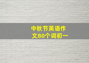 中秋节英语作文80个词初一