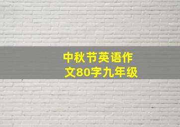 中秋节英语作文80字九年级