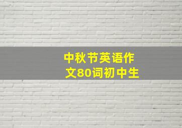 中秋节英语作文80词初中生