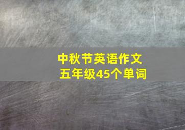 中秋节英语作文五年级45个单词