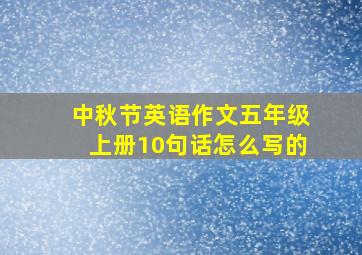 中秋节英语作文五年级上册10句话怎么写的