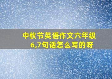 中秋节英语作文六年级6,7句话怎么写的呀