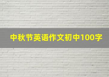 中秋节英语作文初中100字