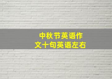 中秋节英语作文十句英语左右