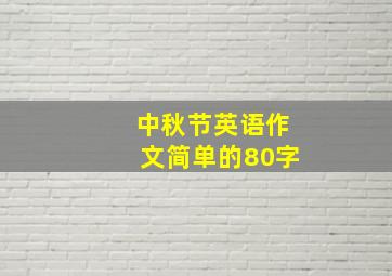 中秋节英语作文简单的80字