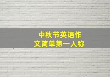 中秋节英语作文简单第一人称