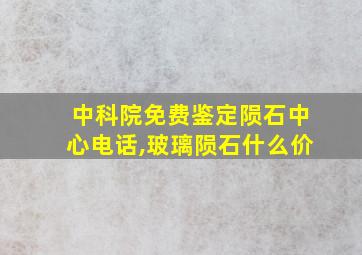 中科院免费鉴定陨石中心电话,玻璃陨石什么价