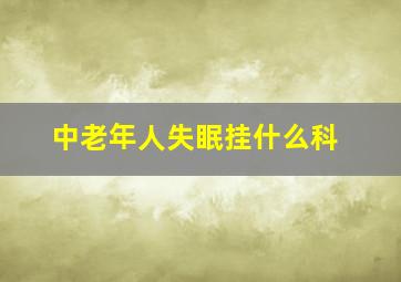 中老年人失眠挂什么科