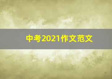 中考2021作文范文