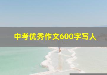 中考优秀作文600字写人