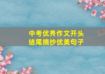 中考优秀作文开头结尾摘抄优美句子